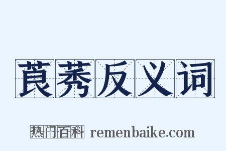 莨莠反义词是什么意思的图片